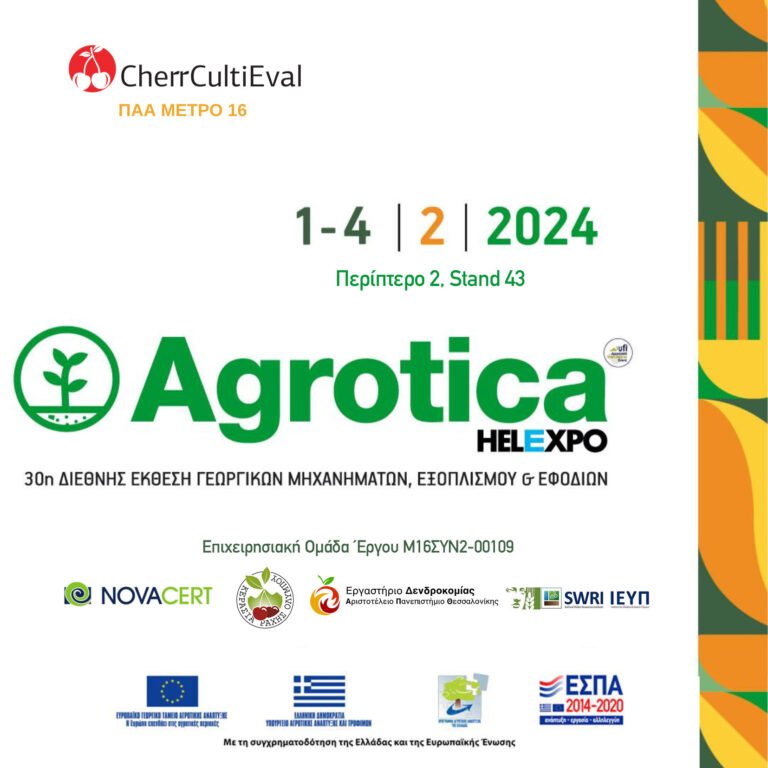 Συμμετοχή του έργου CherrCultiEvalστην AGROTICA 2024